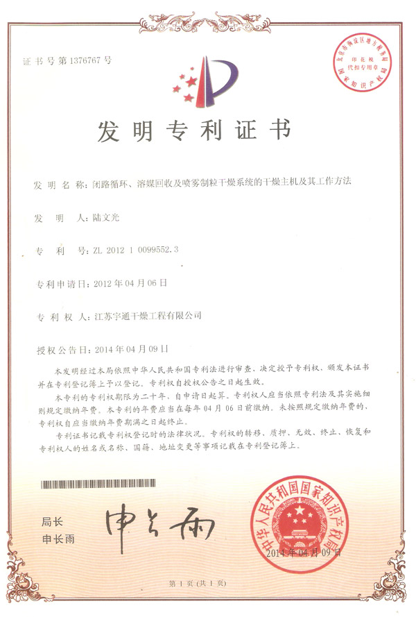發(fā)明-閉路循環(huán)、溶媒回收及噴霧制粒干燥系統(tǒng)的干燥主機(jī)及其工作方法